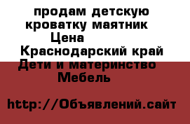  продам детскую кроватку маятник › Цена ­ 5 000 - Краснодарский край Дети и материнство » Мебель   